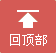 名称：uptop
关键词：uptop,回到顶部,向上,up
尺寸：56×53
类型：PNG
