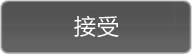 名称：floatbox_button_mousedown_accept_cn@2x
关键词：floatbox_button_mousedown_accept_cn@2x,down,向下
尺寸：192×56
类型：PNG
