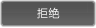 名称：floatbox_button_mousedown_reject_cn
关键词：floatbox_button_mousedown_reject_cn,down,向下
尺寸：96×28
类型：PNG
