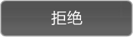 名称：floatbox_button_mousedown_reject_cn@2x
关键词：floatbox_button_mousedown_reject_cn@2x,down,向下
尺寸：192×56
类型：PNG
