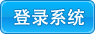 名称：login
关键词：login
尺寸：95×34
类型：GIF
