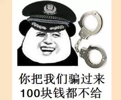 名称：你把我们骗过来100块钱都不给
关键词：100块,暴漫
尺寸：400×332
类型：JPG
