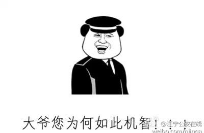 名称：大爷您为何如此机智
关键词：大爷您为何如此机智,暴漫
尺寸：400×262
类型：JPG
