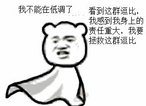 名称：我不能再低调了
关键词：我不能再低调了
尺寸：296×215
类型：JPG
