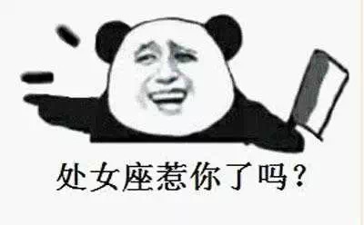 名称：处女座惹你了吗？
关键词：暴漫,处女座
尺寸：400×248
类型：JPG
