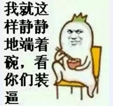 名称：我就这样静静地端着碗,看你们装逼
关键词：暴漫,我就这样静静地端着碗,看你们装逼
尺寸：385×361
类型：JPG
