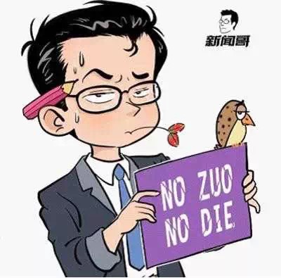名称：不做死就不会死
关键词：不做死就不会死,QQ新闻哥
尺寸：400×395
类型：JPG
