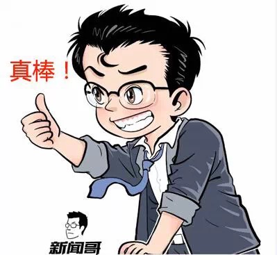 名称：真棒
关键词：QQ新闻哥,真棒,赞
尺寸：399×367
类型：JPG
