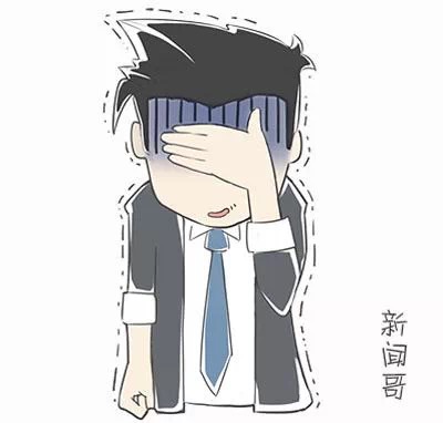 名称：无语
关键词：QQ新闻哥,汗,无语,尴尬
尺寸：400×382
类型：JPG

