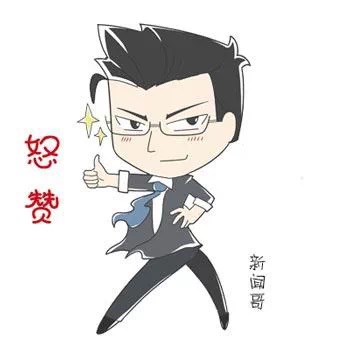 名称：怒赞
关键词：怒赞
尺寸：350×350
类型：JPG
