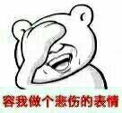 名称：容我做个悲伤的表情
关键词：容我做个悲伤的表情
尺寸：136×125
类型：JPG
