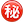 名称：0x3299
关键词：0x3299
尺寸：23×23
类型：PNG
