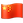 名称：中国
关键词：中国
尺寸：23×23
类型：PNG
