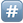 名称：井号
关键词：井号
尺寸：23×23
类型：PNG
