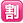 名称：割
关键词：割
尺寸：23×23
类型：PNG
