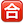 名称：合
关键词：合
尺寸：23×23
类型：PNG
