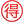 名称：得
关键词：得
尺寸：23×23
类型：PNG
