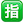 名称：指
关键词：指
尺寸：23×23
类型：PNG

