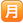 名称：月
关键词：月
尺寸：23×23
类型：PNG
