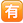 名称：有
关键词：有
尺寸：23×23
类型：PNG

