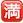 名称：满
关键词：满
尺寸：23×23
类型：PNG
