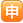名称：申
关键词：申
尺寸：23×23
类型：PNG
