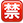 名称：禁
关键词：禁
尺寸：23×23
类型：PNG
