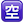 名称：空
关键词：空
尺寸：23×23
类型：PNG
