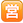 名称：营
关键词：营
尺寸：23×23
类型：PNG
