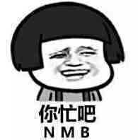 名称：你忙吧
关键词：你忙吧,暴漫
尺寸：195×198
类型：JPG
