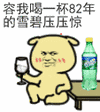 名称：喝雪碧压惊
关键词：暴漫,喝雪碧压惊
尺寸：100×112
类型：GIF
