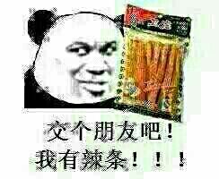 名称：交个朋友吧！我有辣条！
关键词：暴漫,辣条,交朋友
尺寸：244×200
类型：JPG
