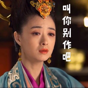 名称：叫你别作吧
关键词：叫你别作吧
尺寸：307×307
类型：JPG
