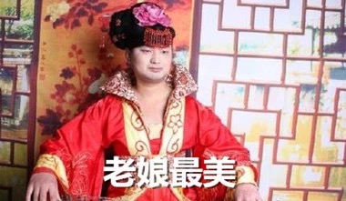 名称：老娘最美
关键词：老娘最美
尺寸：380×221
类型：JPG
