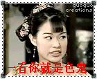 名称：一看你就是色鬼
关键词：一看你就是色鬼
尺寸：140×114
类型：GIF
