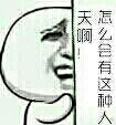名称：怎么会有这种人天啊
关键词：怎么会有这种人天啊
尺寸：105×113
类型：PNG
