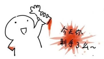 名称：今天你剁手了么
关键词：今天你剁手了么
尺寸：363×206
类型：JPG
