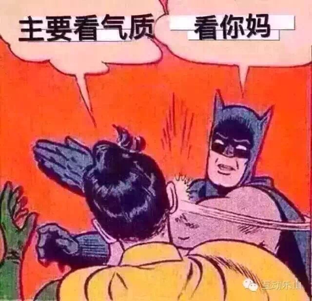 名称：主要看气质_看你妈
关键词：主要看气质_看你妈
尺寸：640×618
类型：JPG
