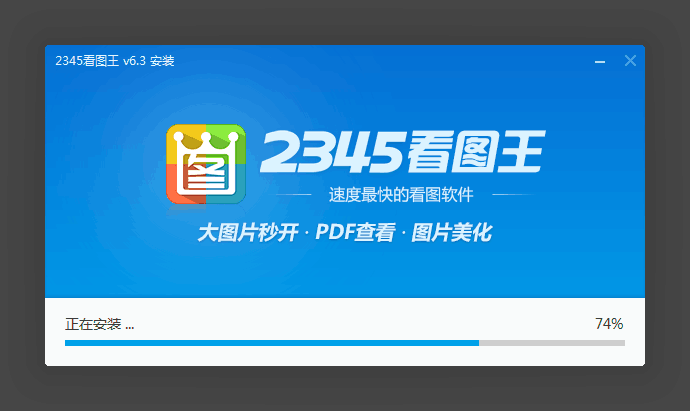 名称：2345看图王安装进度
关键词：2345看图王安装进度
尺寸：690×411
类型：PNG
