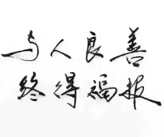 名称：与人良善终得福报
关键词：与人良善终得福报
尺寸：674×562
类型：JPG
