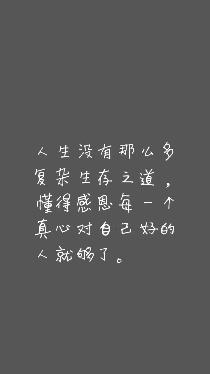 名称：人生没有那么多复杂生存之道懂得感恩
关键词：人生没有那么多复杂生存之道懂得感恩
尺寸：720×1280
类型：JPG
