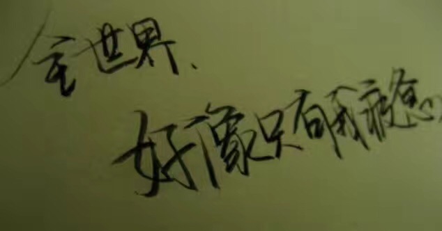 名称：全世界好像只有我疲惫
关键词：全世界好像只有我疲惫
尺寸：634×332
类型：JPG
