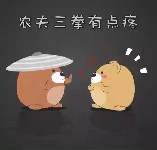 名称：农夫三拳有点疼
关键词：农夫三拳有点疼
尺寸：644×616
类型：JPG
