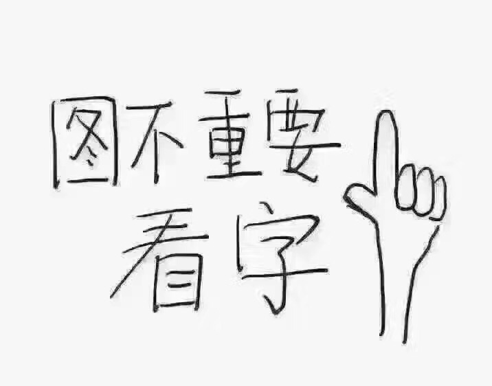 名称：图不重要看字
关键词：图不重要看字
尺寸：716×562
类型：JPG

