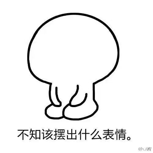 名称：不知该摆出什么表情
关键词：不知该摆出什么表情
尺寸：500×500
类型：JPG
