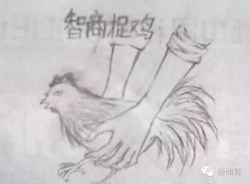 名称：智商捉急
关键词：智商捉急
尺寸：487×359
类型：JPG
