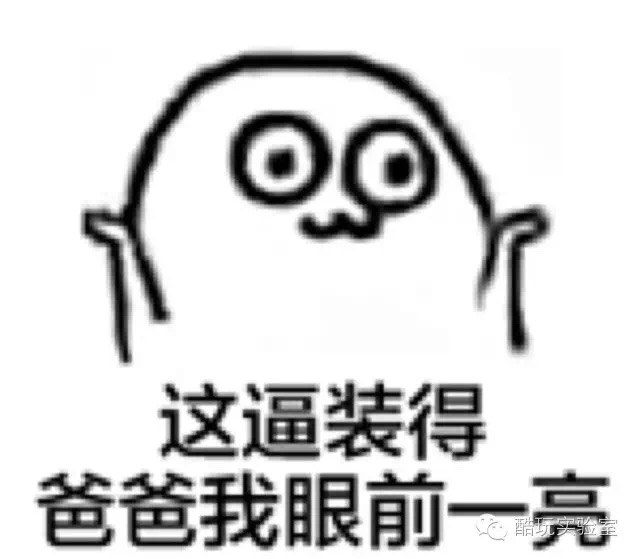 名称：这逼装得爸爸我眼前一亮
关键词：这逼装得爸爸我眼前一亮
尺寸：640×559
类型：JPG
