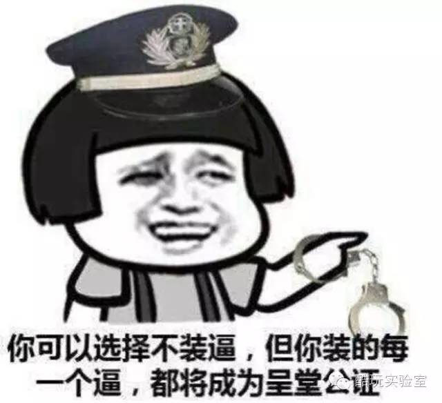 名称：你可以选择不装逼
关键词：你可以选择不装逼
尺寸：640×584
类型：JPG
