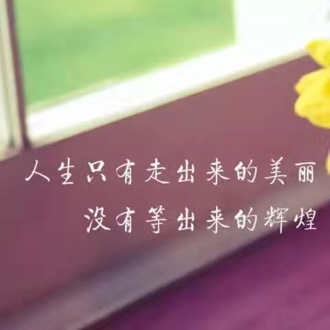 名称：人生只有走出来的美丽没有等出来的辉煌
关键词：人生只有走出来的美丽没有等出来的辉煌
尺寸：480×480
类型：JPG
