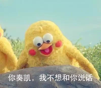 名称：你奏凯我不想和你说话
关键词：你奏凯我不想和你说话
尺寸：400×349
类型：JPG
